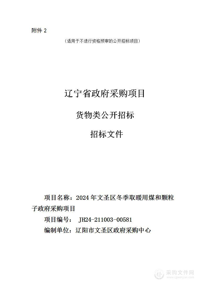 2024年文圣区冬季取暖用煤和颗粒子政府采购项目