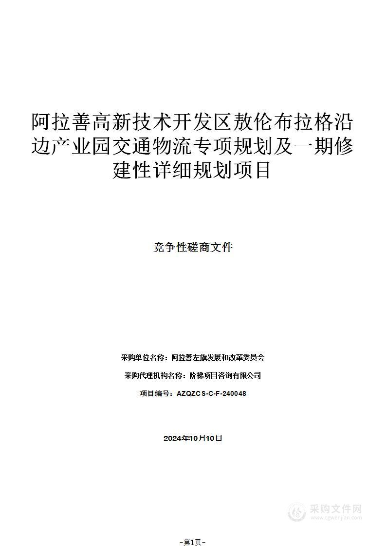 阿拉善高新技术开发区敖伦布拉格沿边产业园交通物流专项规划及一期修建性详细规划项目