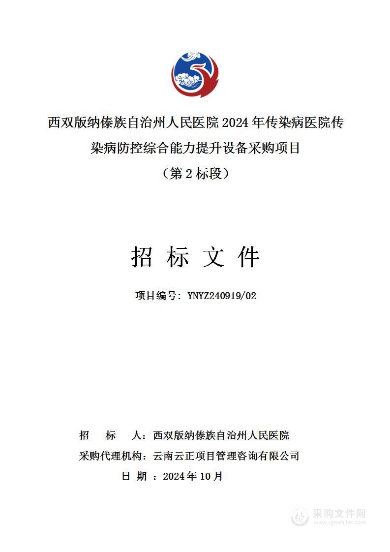 西双版纳傣族自治州人民医院2024年传染病医院传染病防控综合能力提升设备采购项目（第2标段）