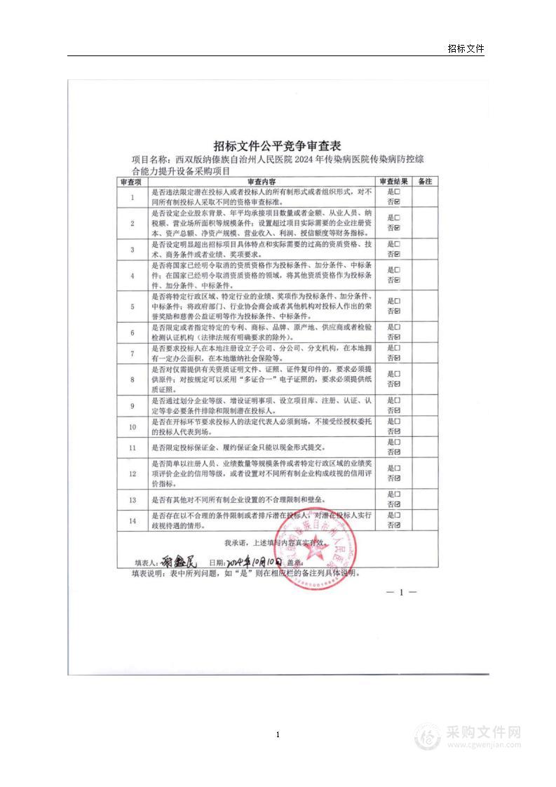 西双版纳傣族自治州人民医院2024年传染病医院传染病防控综合能力提升设备采购项目（第2标段）