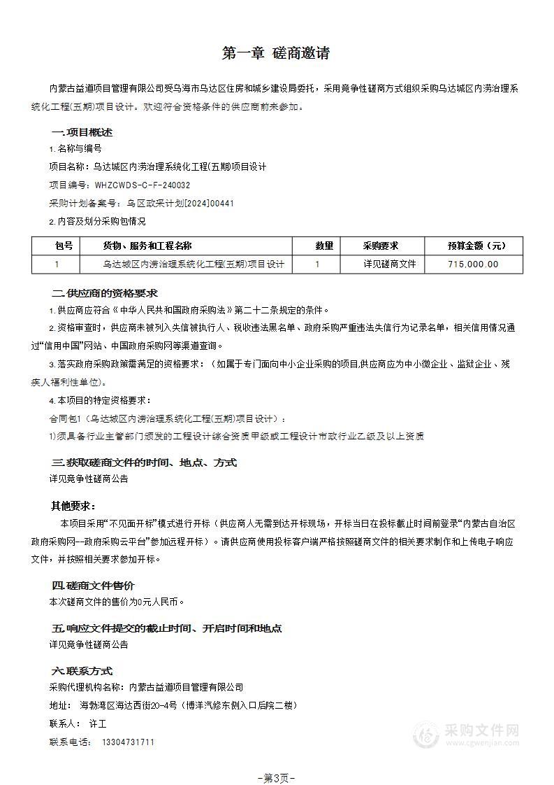 乌达城区内涝治理系统化工程(五期)项目设计