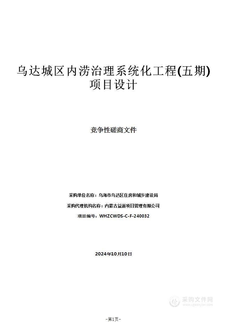 乌达城区内涝治理系统化工程(五期)项目设计