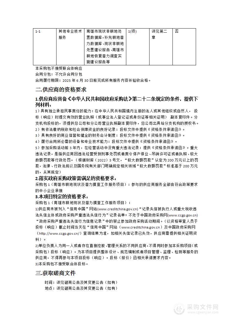 南雄市耕地现状及潜力摸查工作服务项目