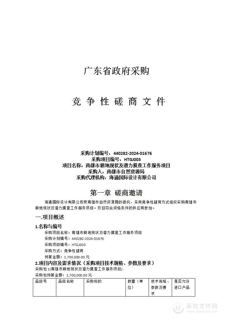 南雄市耕地现状及潜力摸查工作服务项目