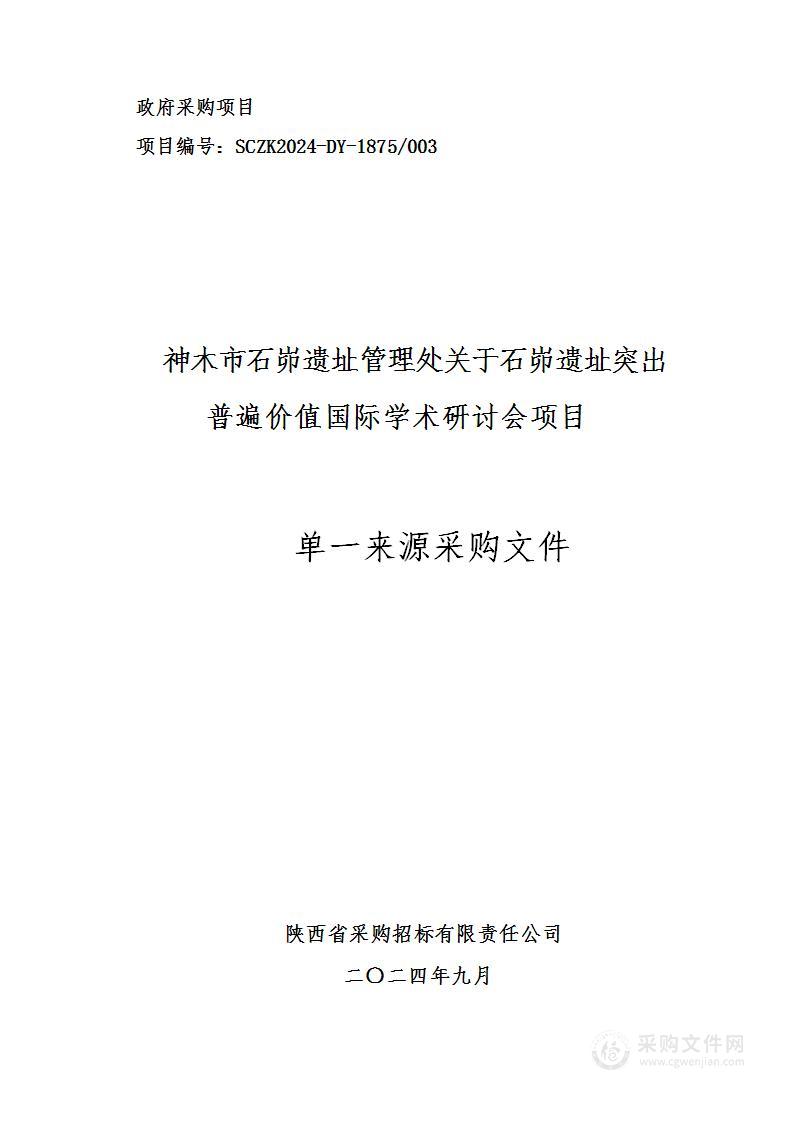 石峁遗址突出普遍价值国际学术研讨会项目