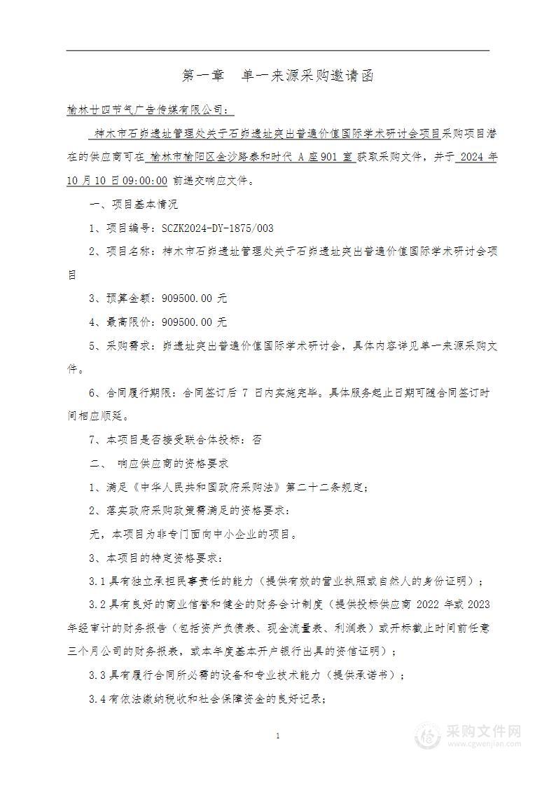 石峁遗址突出普遍价值国际学术研讨会项目