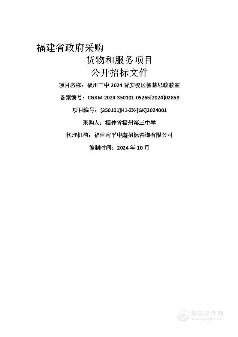 福州三中2024晋安校区智慧思政教室