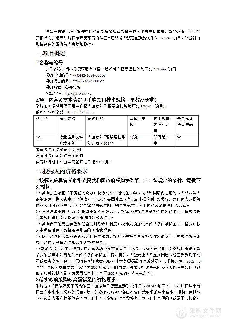 横琴粤澳深度合作区“通琴号”智慧通勤系统开发（2024）项目