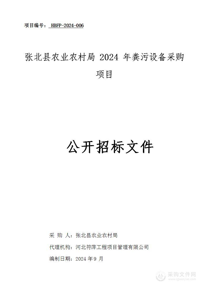 张北县农业农村局2024年粪污设备采购项目