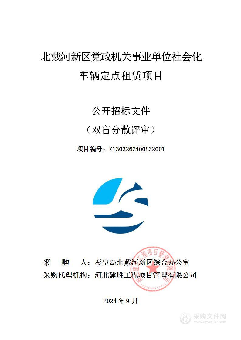 北戴河新区党政机关事业单位社会化车辆定点租赁项目（A包、B包、C包、D包、E包）