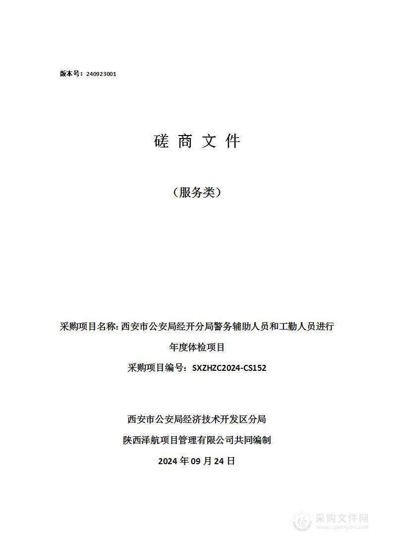 西安市公安局经开分局警务辅助人员和工勤人员进行年度体检项目