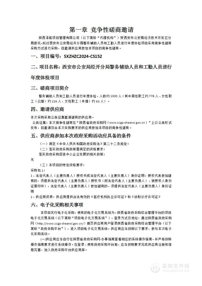 西安市公安局经开分局警务辅助人员和工勤人员进行年度体检项目