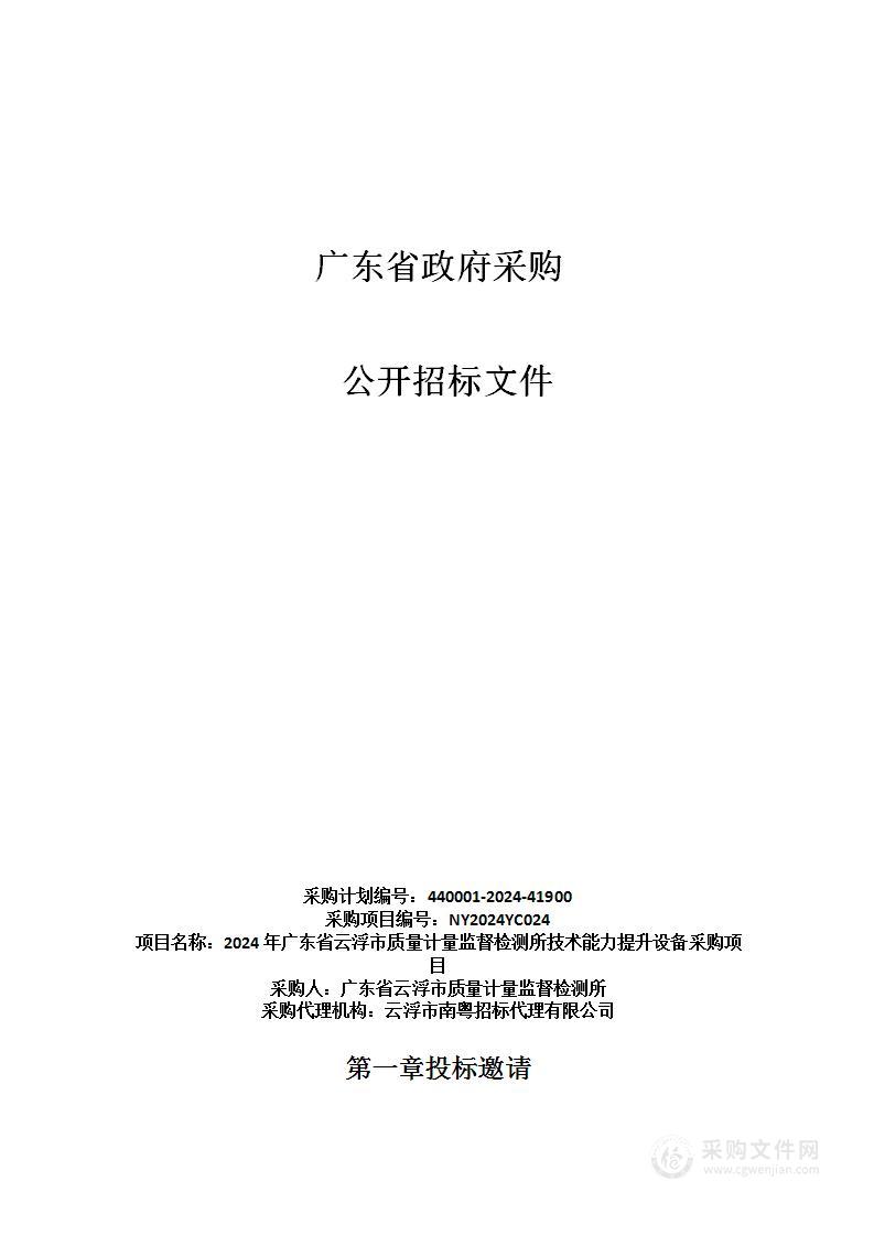 2024年广东省云浮市质量计量监督检测所技术能力提升设备采购项目