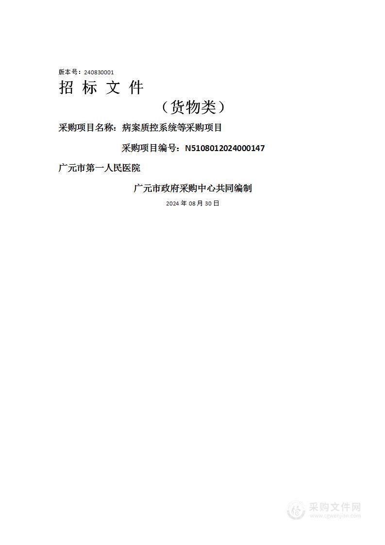 广元市第一人民医院病案质控系统等采购项目