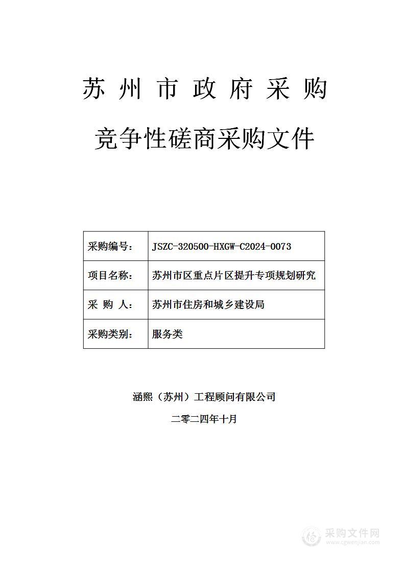 苏州市区重点片区提升专项规划研究