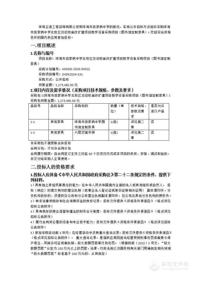 珠海市田家炳中学北校区及旧校舍改扩建项目教学设备采购项目（图书馆定制家具）