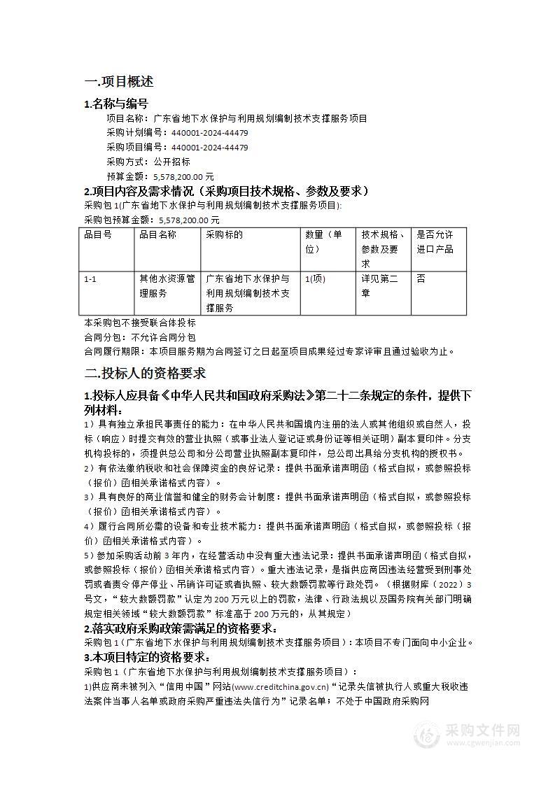 广东省地下水保护与利用规划编制技术支撑服务项目