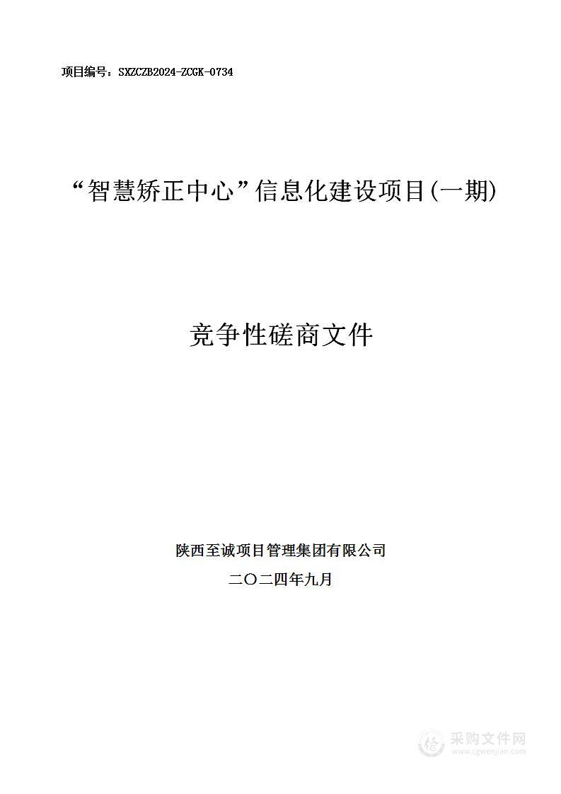 “智慧矫正中心”信息化建设项目（一期）