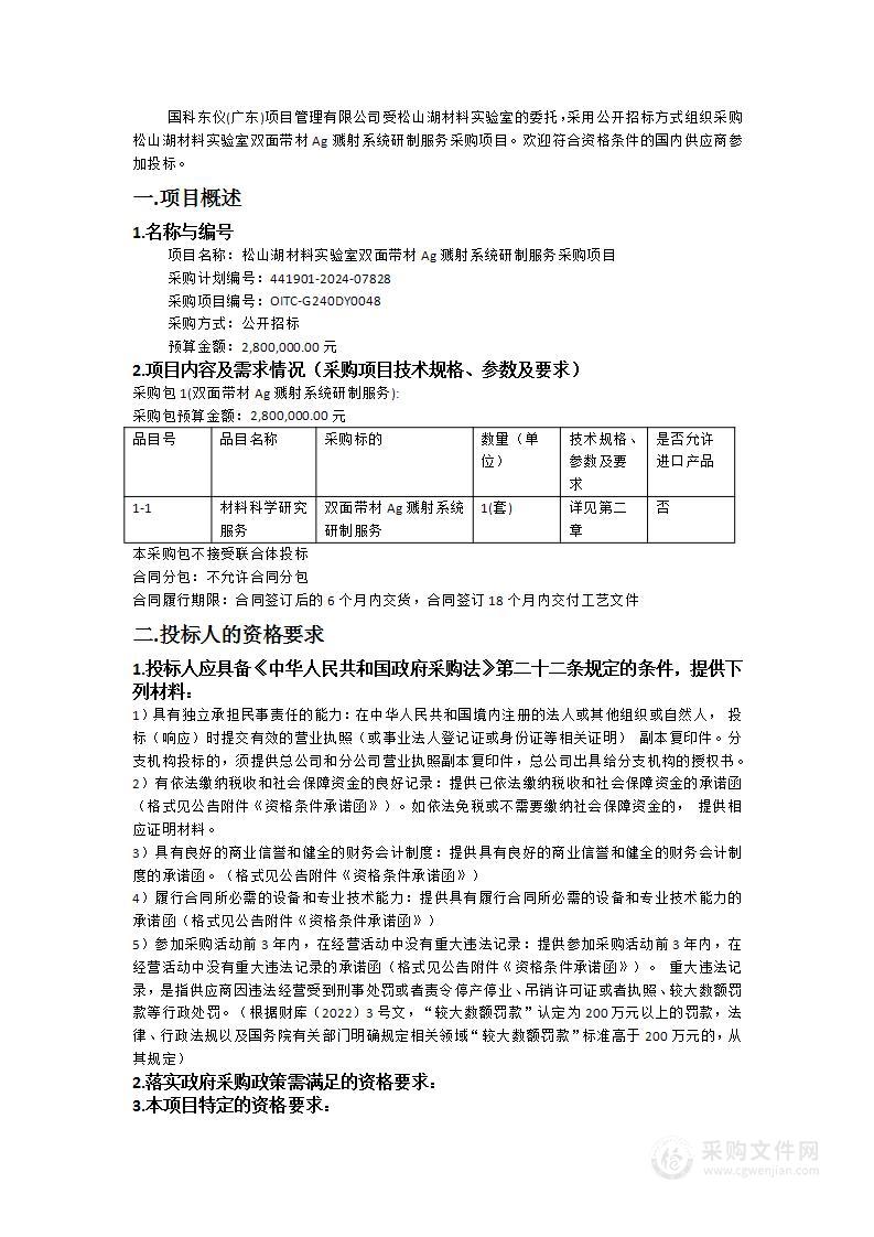 松山湖材料实验室双面带材Ag溅射系统研制服务采购项目