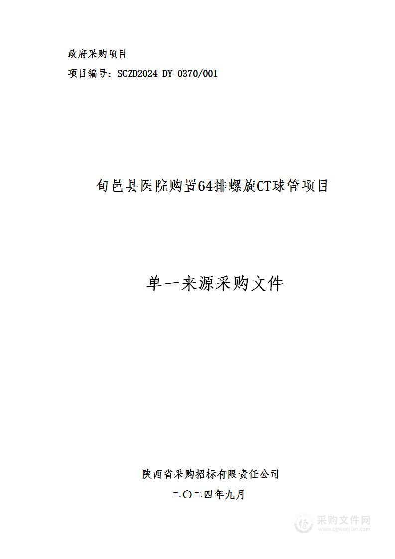 购置64排螺旋CT球管项目