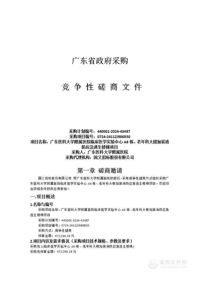 广东医科大学附属医院临床医学实验中心AB栋、老年科大楼加装消防应急逃生楼梯项目