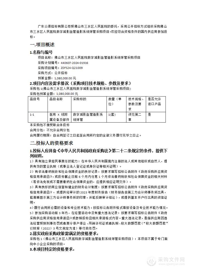 佛山市三水区人民医院数字减影血管造影系统球管采购项目