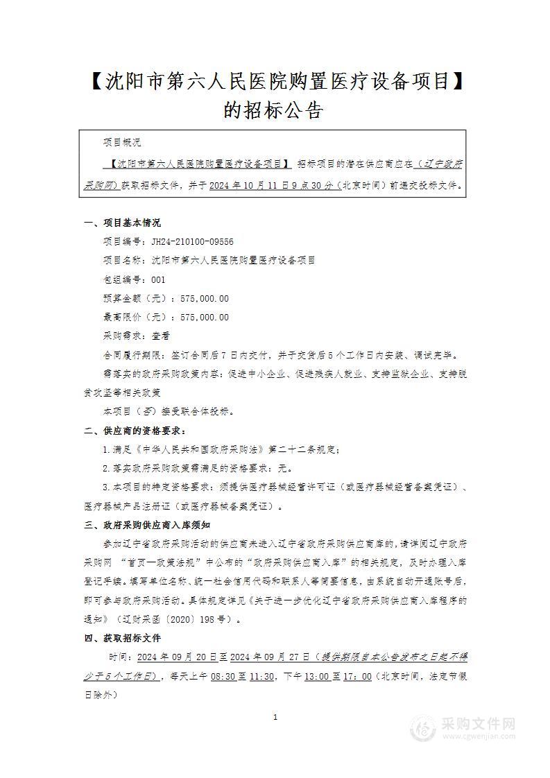 沈阳市第六人民医院购置医疗设备项目