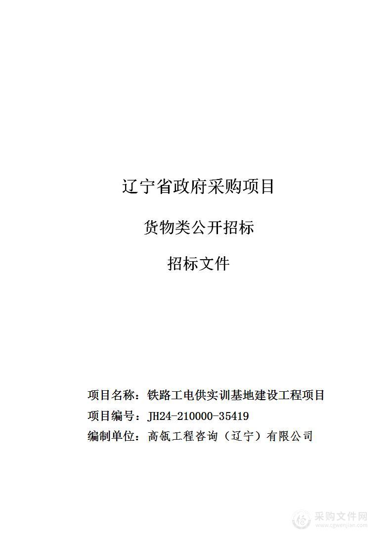 铁路工电供实训基地建设工程项目