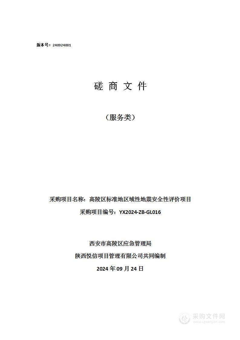 高陵区标准地区域性地震安全性评价项目