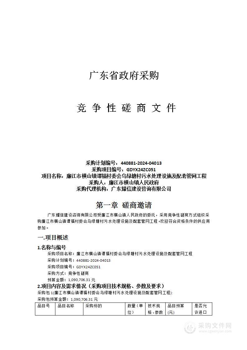 廉江市横山镇谭福村委会乌绿塘村污水处理设施及配套管网工程