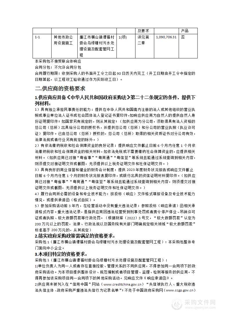 廉江市横山镇谭福村委会乌绿塘村污水处理设施及配套管网工程