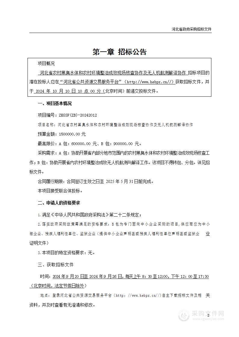 河北省农村黑臭水体和农村环境整治成效现场核查协作及无人机航测解译协作（B包）