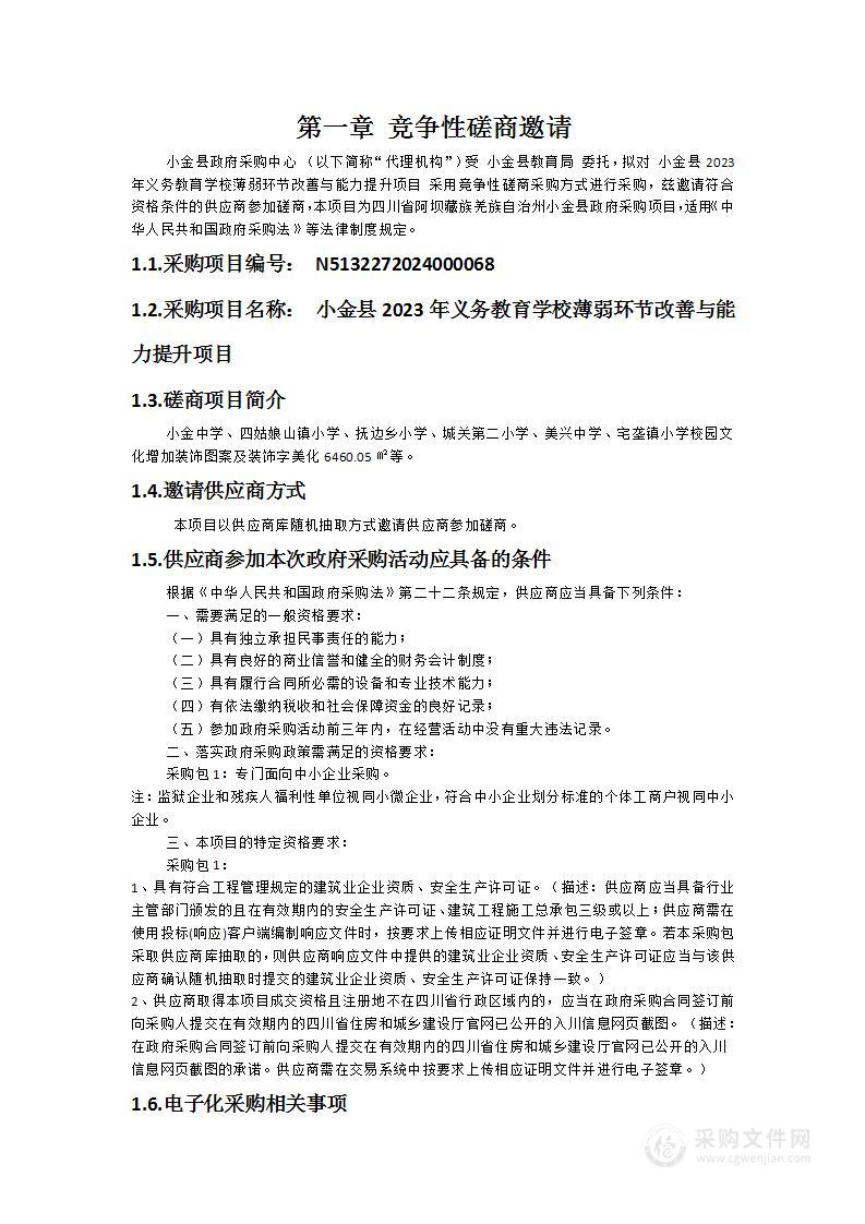 小金县2023年义务教育学校薄弱环节改善与能力提升项目