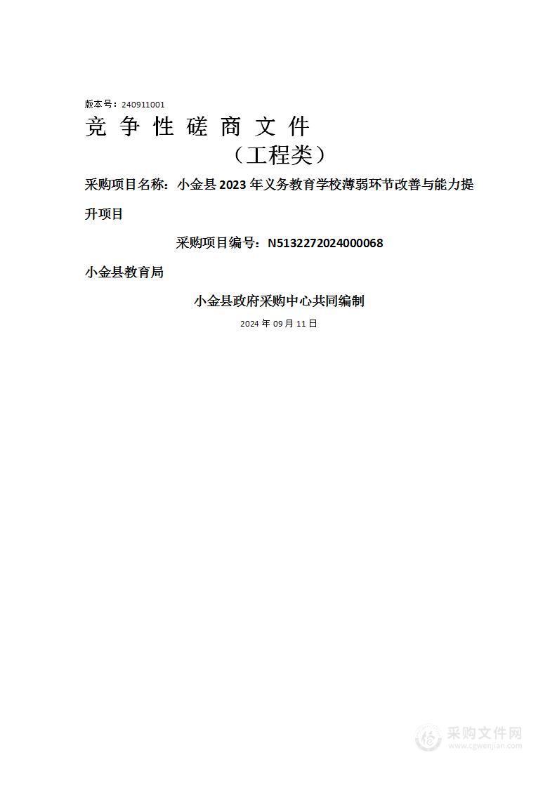 小金县2023年义务教育学校薄弱环节改善与能力提升项目