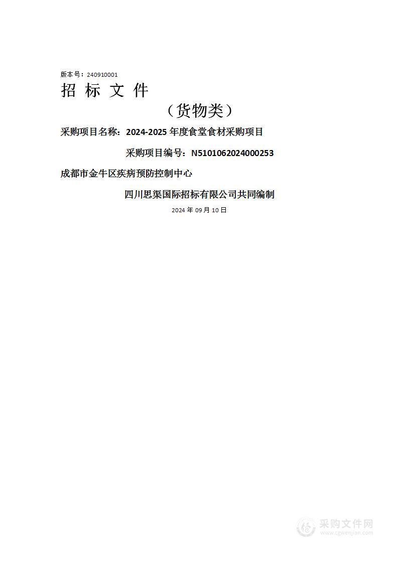 成都市金牛区疾病预防控制中心2024-2025年度食堂食材采购项目