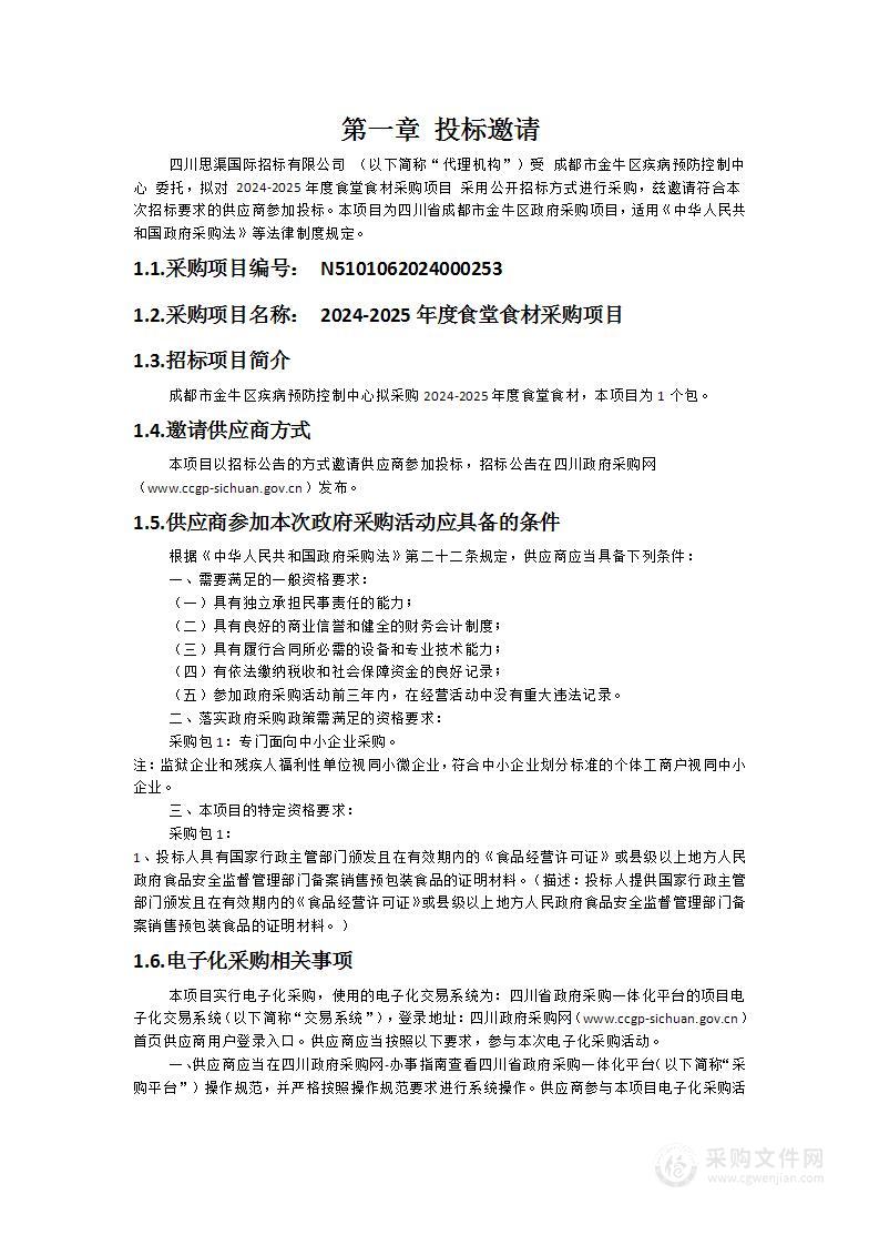 成都市金牛区疾病预防控制中心2024-2025年度食堂食材采购项目