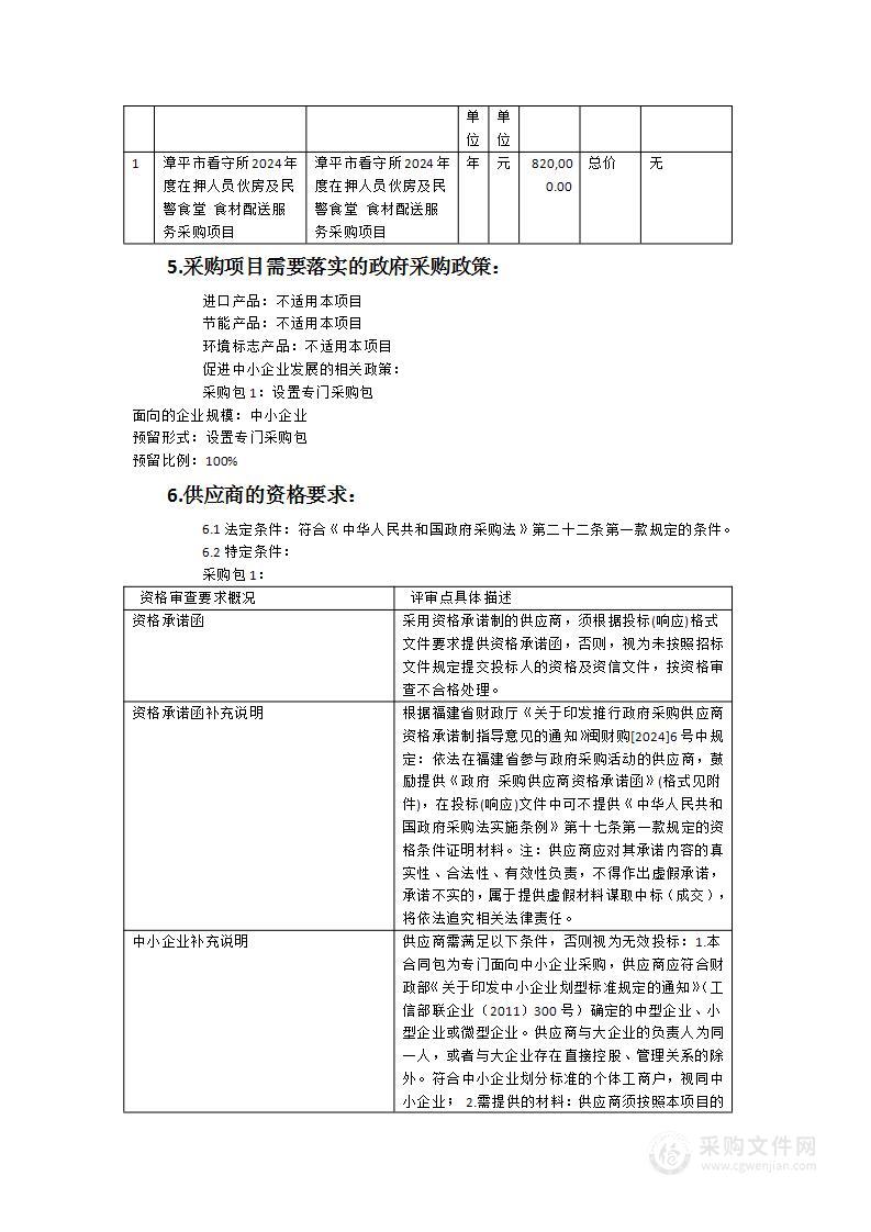 漳平市看守所2024年度在押人员伙房及民警食堂食材配送采购项目