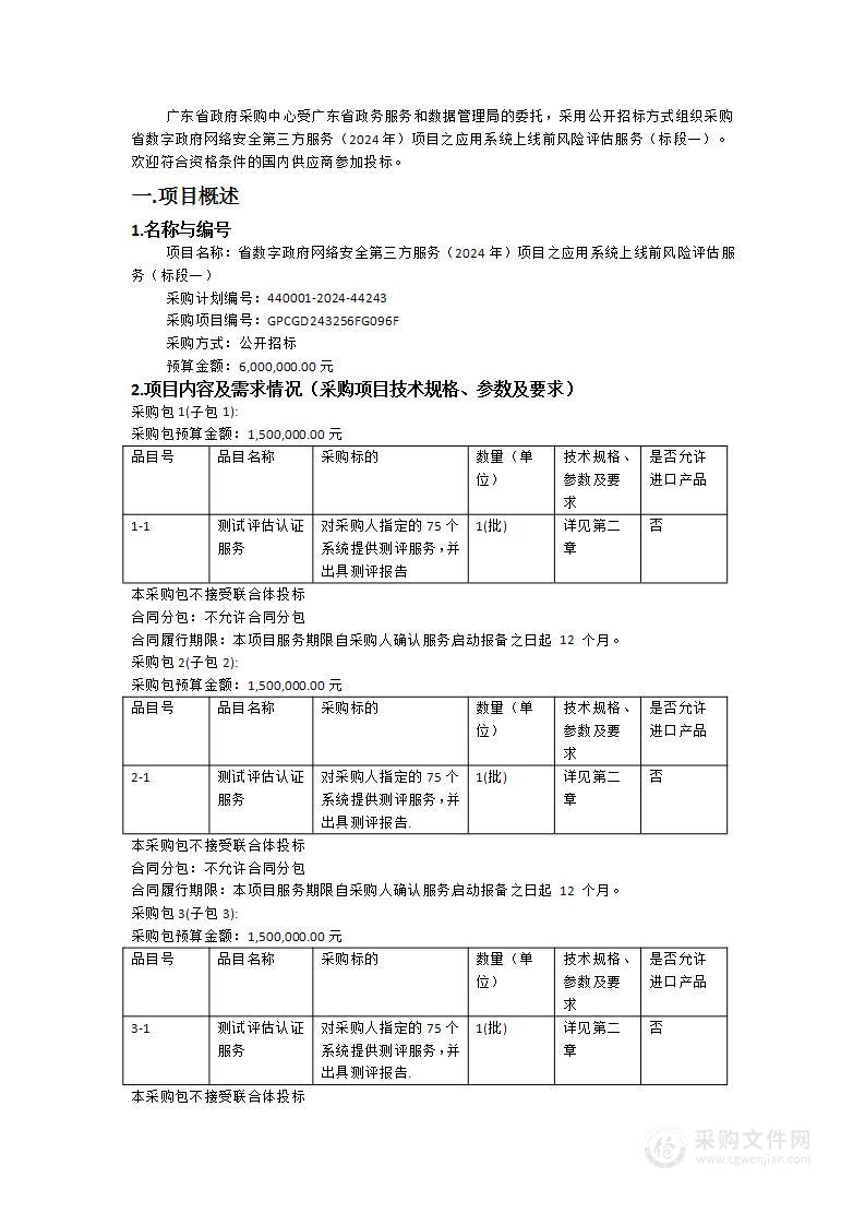 省数字政府网络安全第三方服务（2024年）项目之应用系统上线前风险评估服务（标段一）