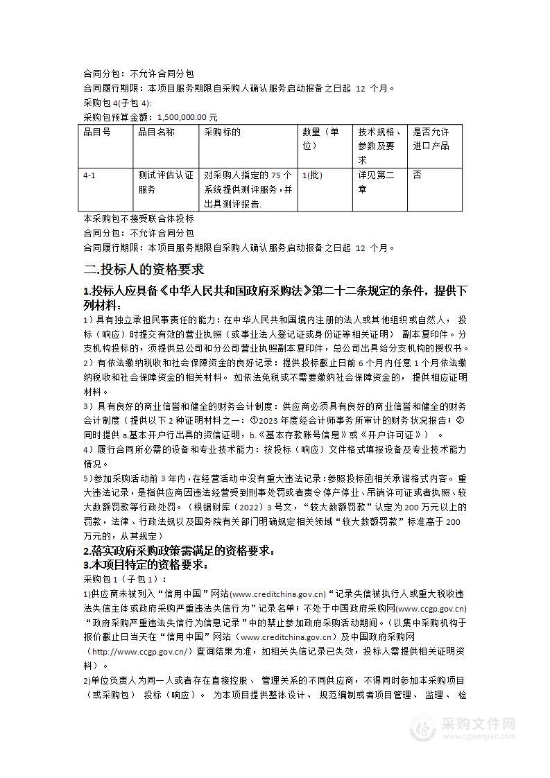 省数字政府网络安全第三方服务（2024年）项目之应用系统上线前风险评估服务（标段一）