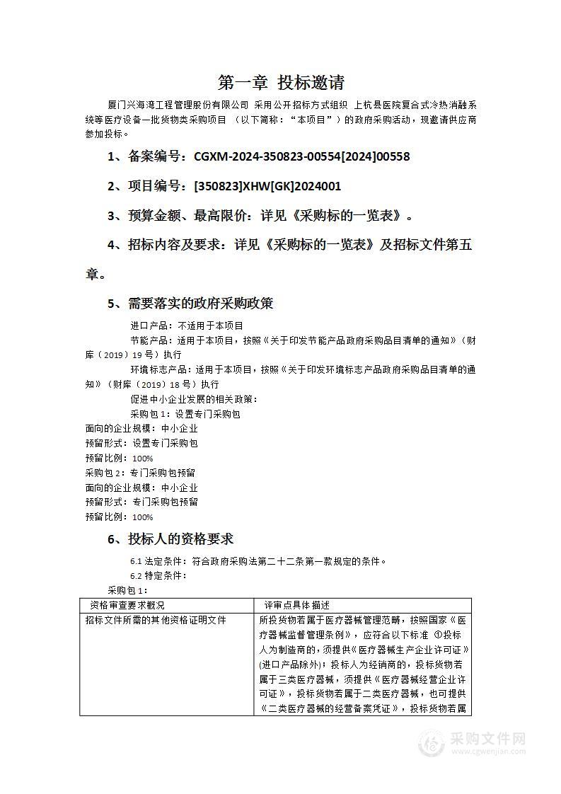 上杭县医院复合式冷热消融系统等医疗设备一批货物类采购项目