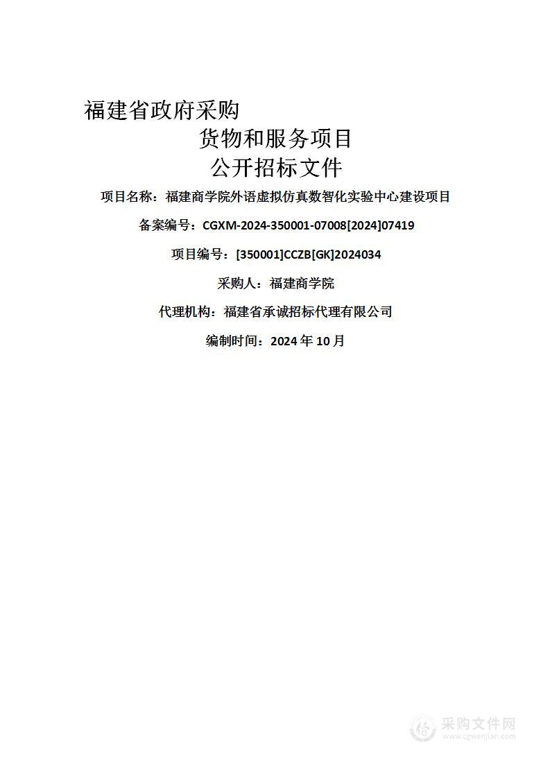 福建商学院外语虚拟仿真数智化实验中心建设项目