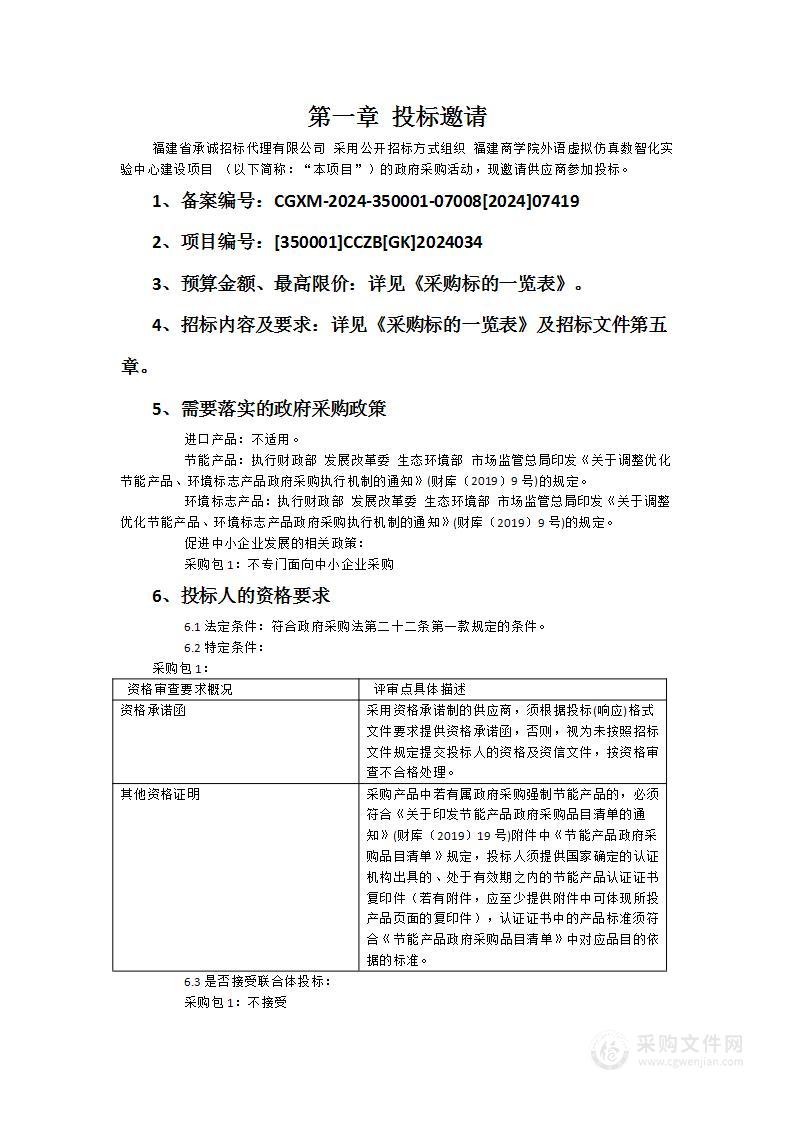 福建商学院外语虚拟仿真数智化实验中心建设项目