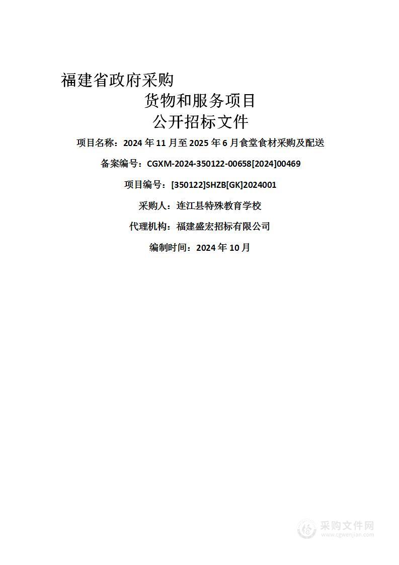 2024年11月至2025年6月食堂食材采购及配送