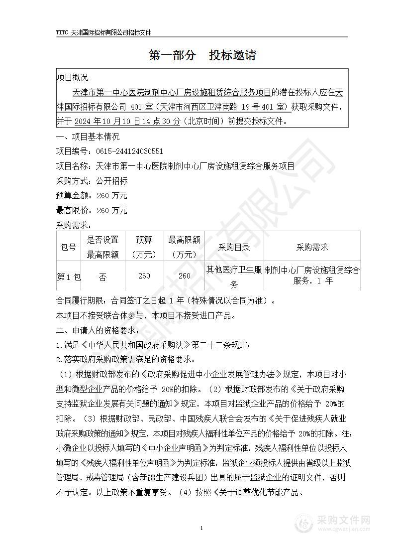 天津市第一中心医院制剂中心厂房设施租赁综合服务项目