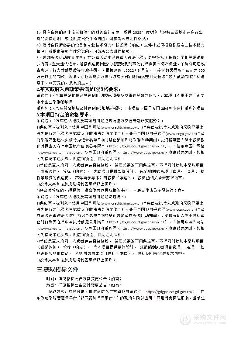 汽车总站地块及其南侧用地控规调整、交通专题研究及地块包装项目