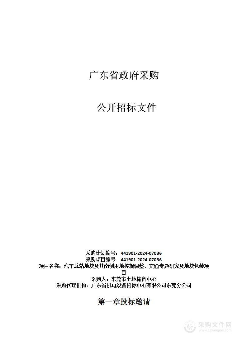 汽车总站地块及其南侧用地控规调整、交通专题研究及地块包装项目