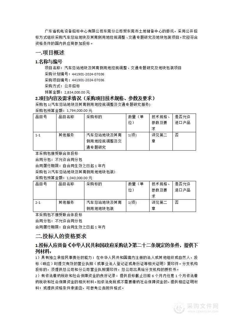 汽车总站地块及其南侧用地控规调整、交通专题研究及地块包装项目