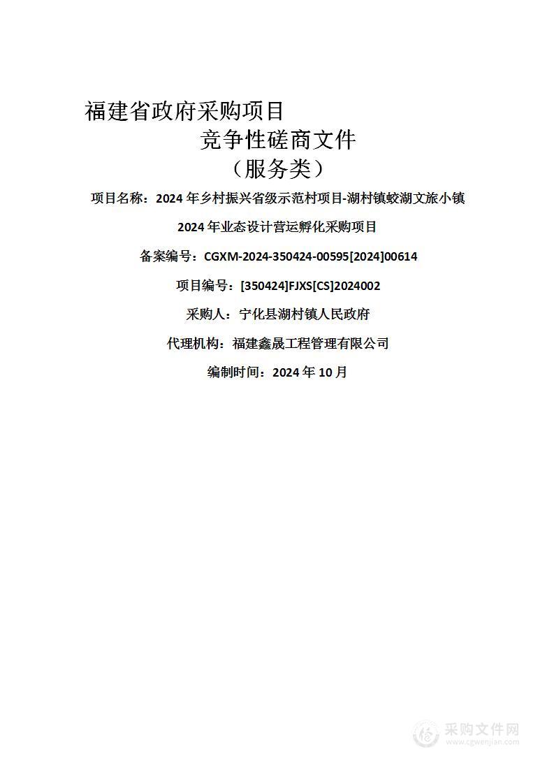 2024年乡村振兴省级示范村项目-湖村镇蛟湖文旅小镇2024年业态设计营运孵化采购项目