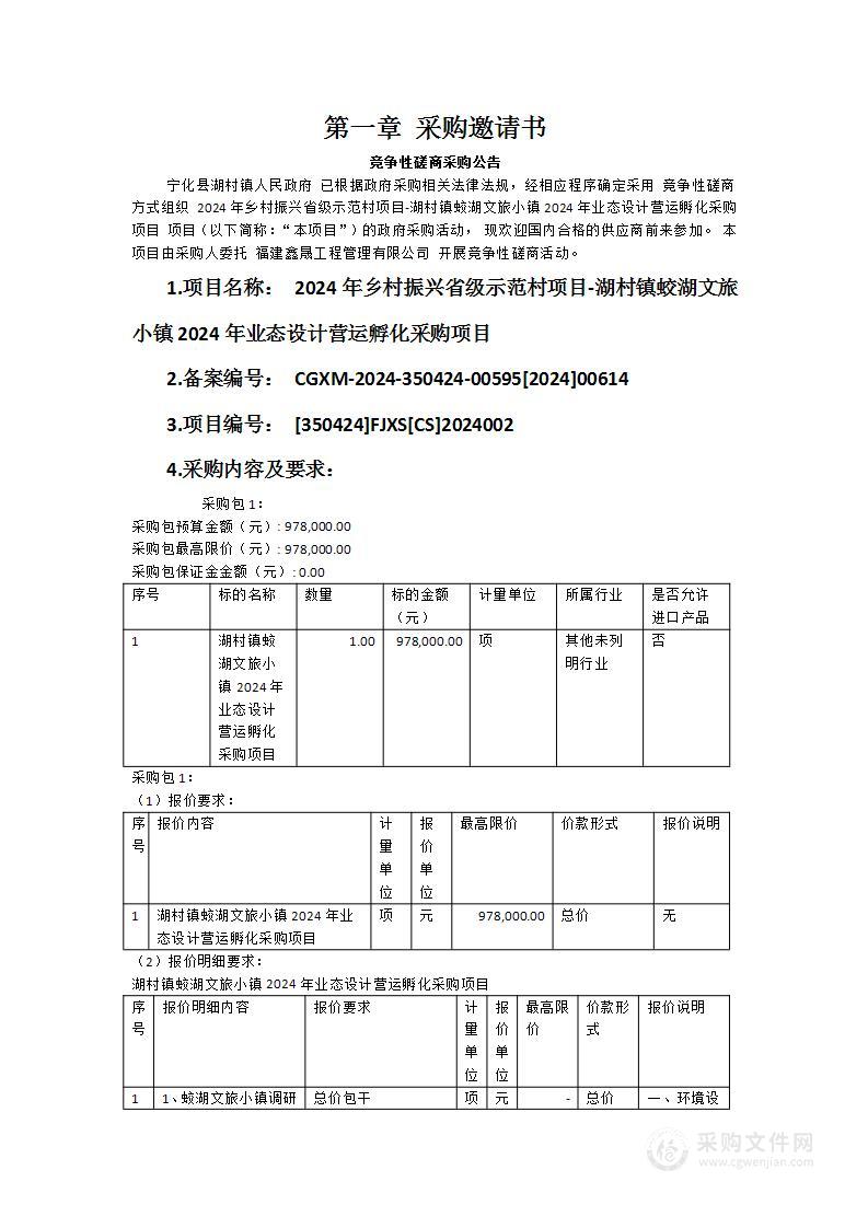 2024年乡村振兴省级示范村项目-湖村镇蛟湖文旅小镇2024年业态设计营运孵化采购项目