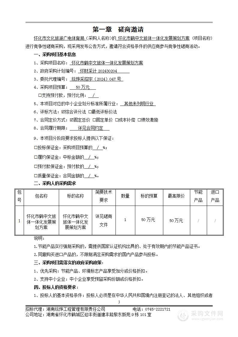 怀化市鹤中文旅体一体化发展策划方案